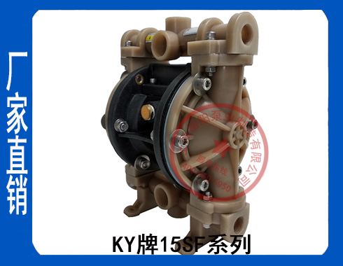 KY-15SF氟塑料氣動(dòng)隔膜泵